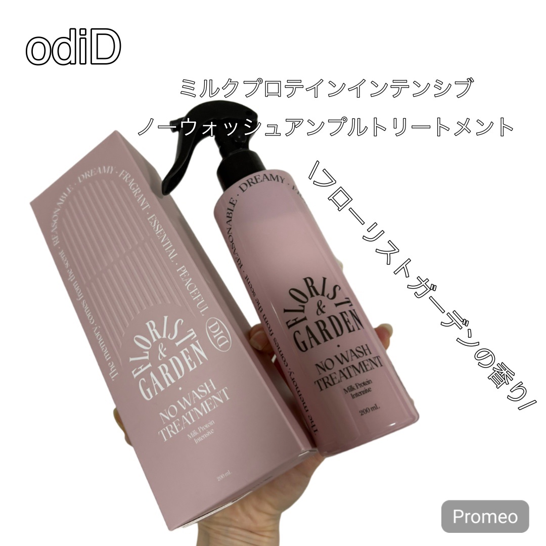 ミルクプロテインインテンシブ ノーウォッシュアンプルトリートメント  フローリストガーデン/odiD/ヘアミルクを使ったクチコミ（1枚目）