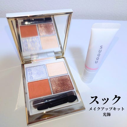 SUQQU メイクアップ キット 光飾/SUQQU/メイクアップキットを使ったクチコミ(1枚目)