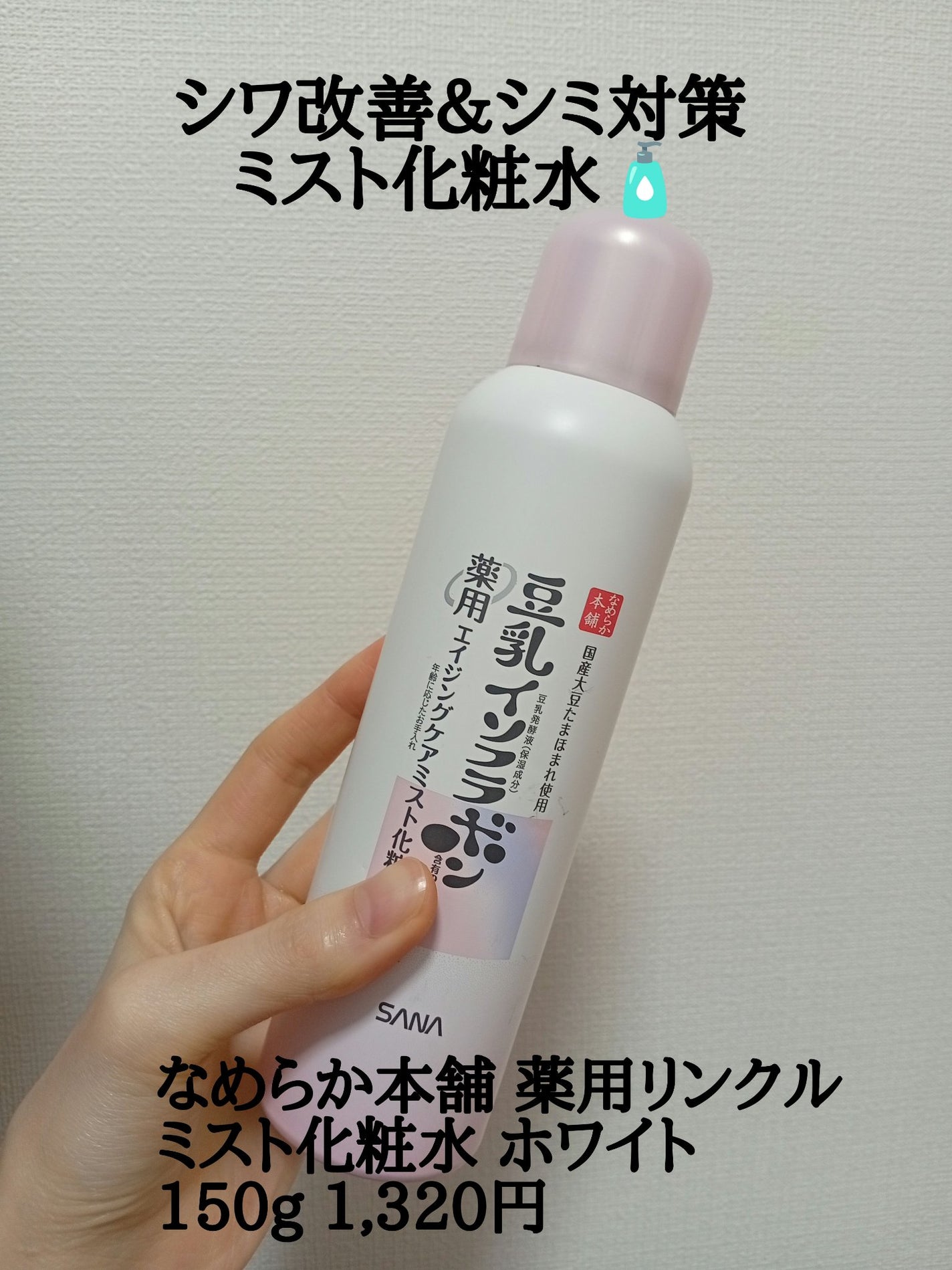 なめらか本舗 薬用リンクルミスト化粧水 ホワイト/なめらか本舗/ミスト状化粧水を使ったクチコミ(1枚目)