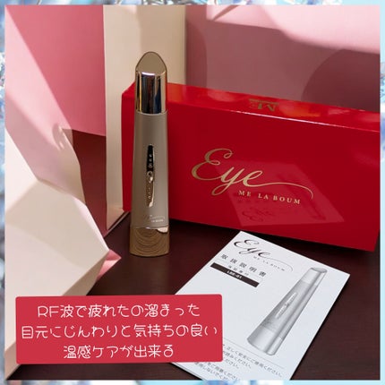 MEラボンアイ/ME/美顔器・マッサージを使ったクチコミ(1枚目)