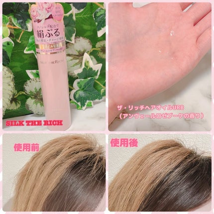 SILK THE RICH ヘアオイルURB/SILK THE RICH/ヘアオイルを使ったクチコミ(1枚目)