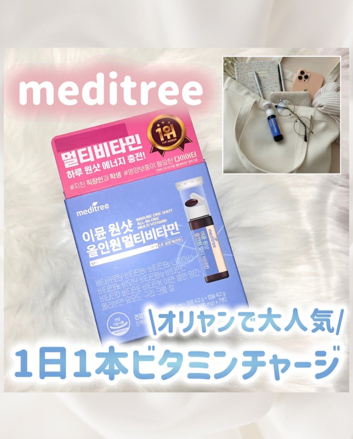 イミュン ワンショット オールインワン マルチビタミン/meditree/美容サプリメントを使ったクチコミ(1枚目)