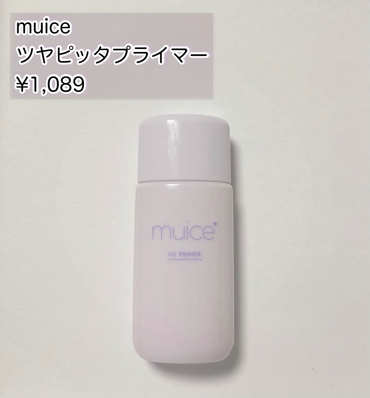 ツヤピッタプライマー/muice/化粧下地を使ったクチコミ（1枚目）