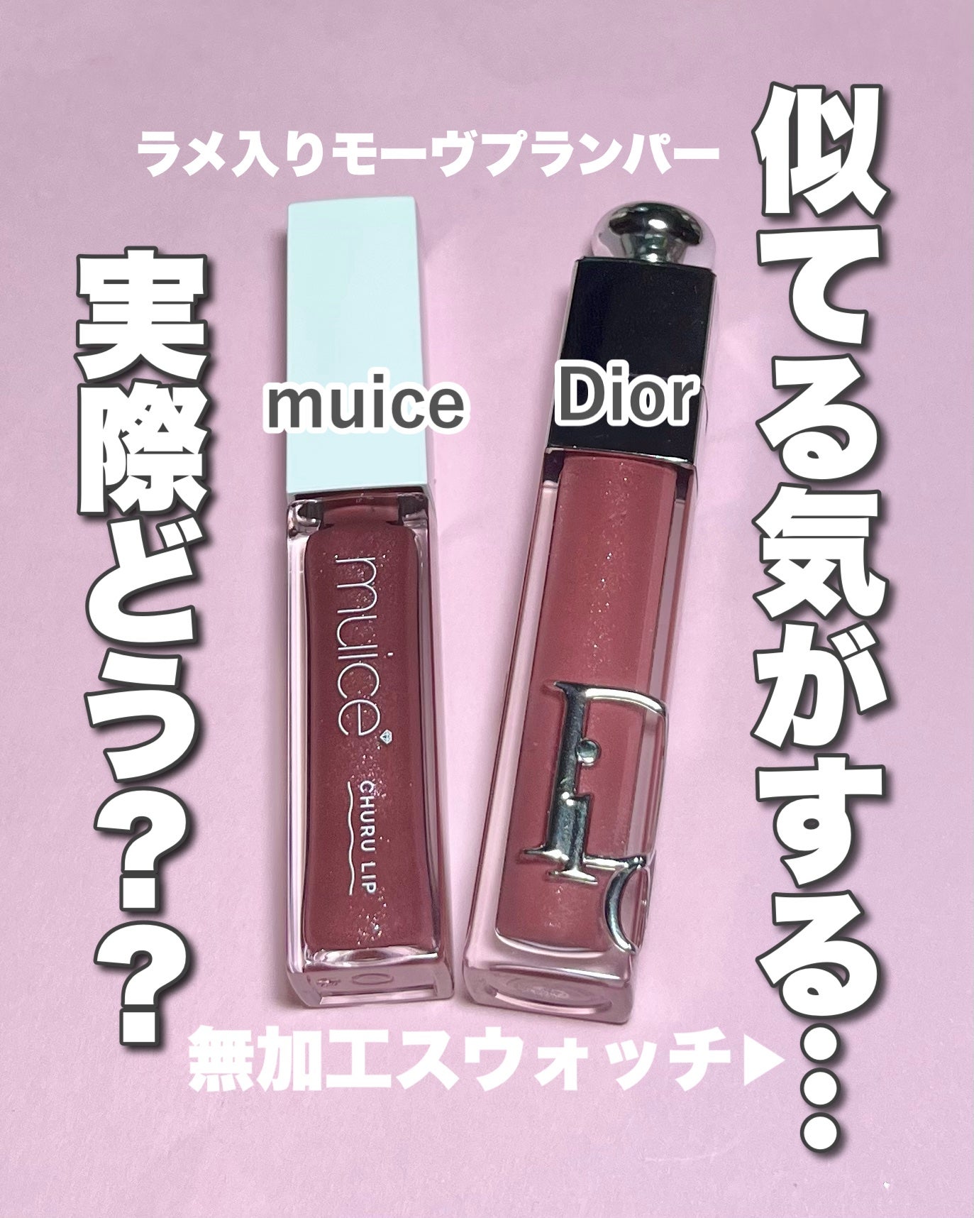 ディオール アディクト リップ マキシマイザー/Dior/リップグロスを使ったクチコミ(1枚目)