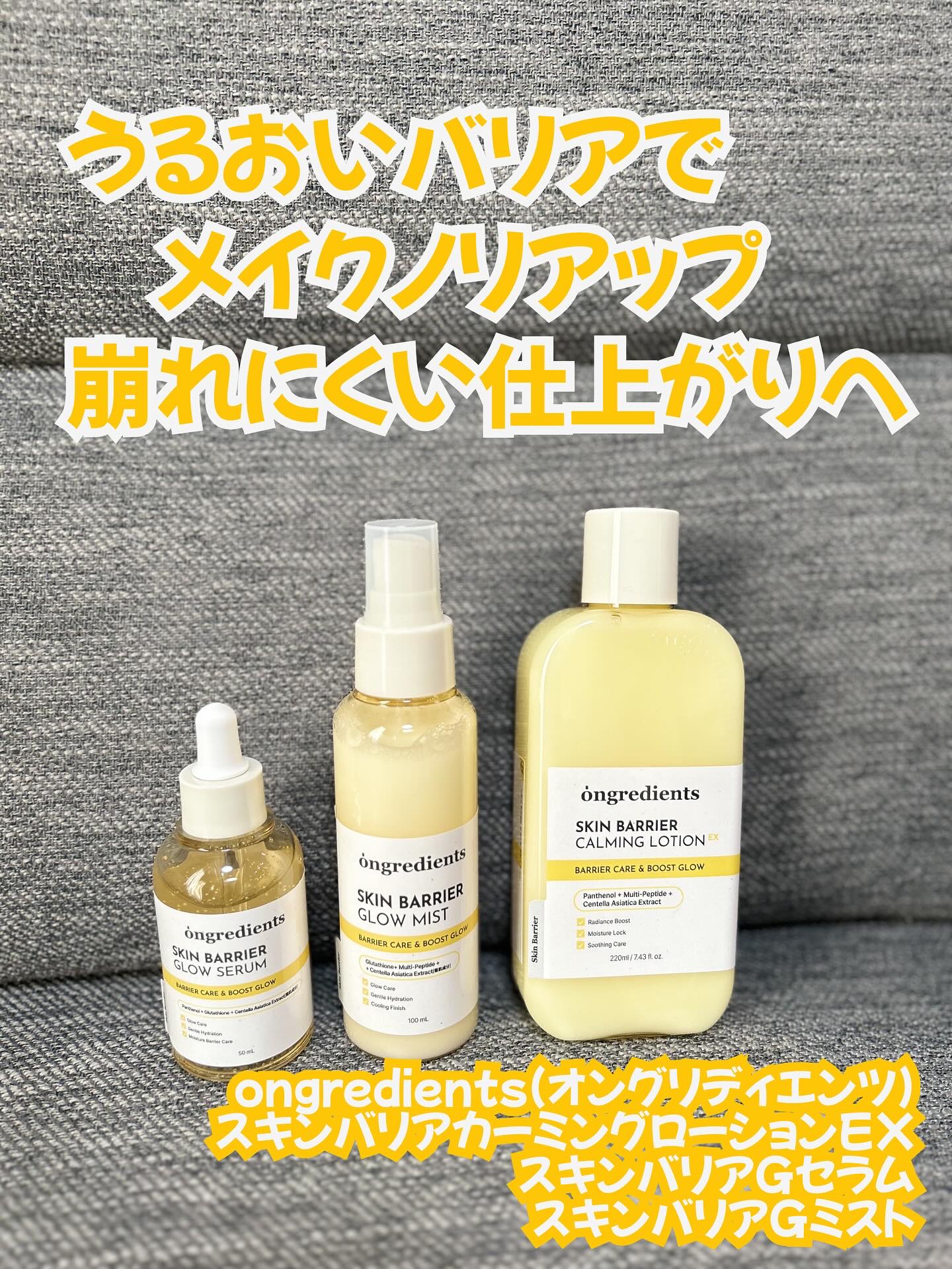 オングリディエンツ スキンバリアカーミングローション EX/Ongredients/乳液を使ったクチコミ（1枚目）
