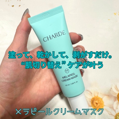 メラピールクリームマスク/CHARDE/ピーリングを使ったクチコミ（3枚目）