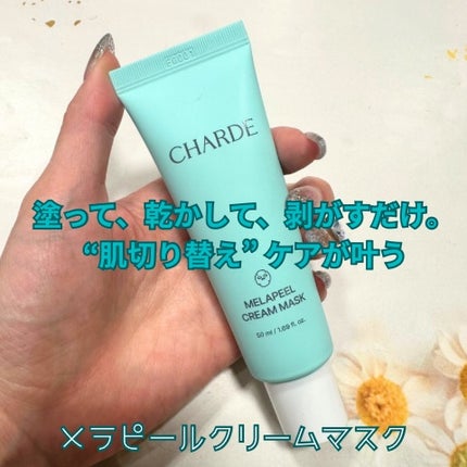 メラピールクリームマスク/CHARDE/ピーリングを使ったクチコミ(3枚目)