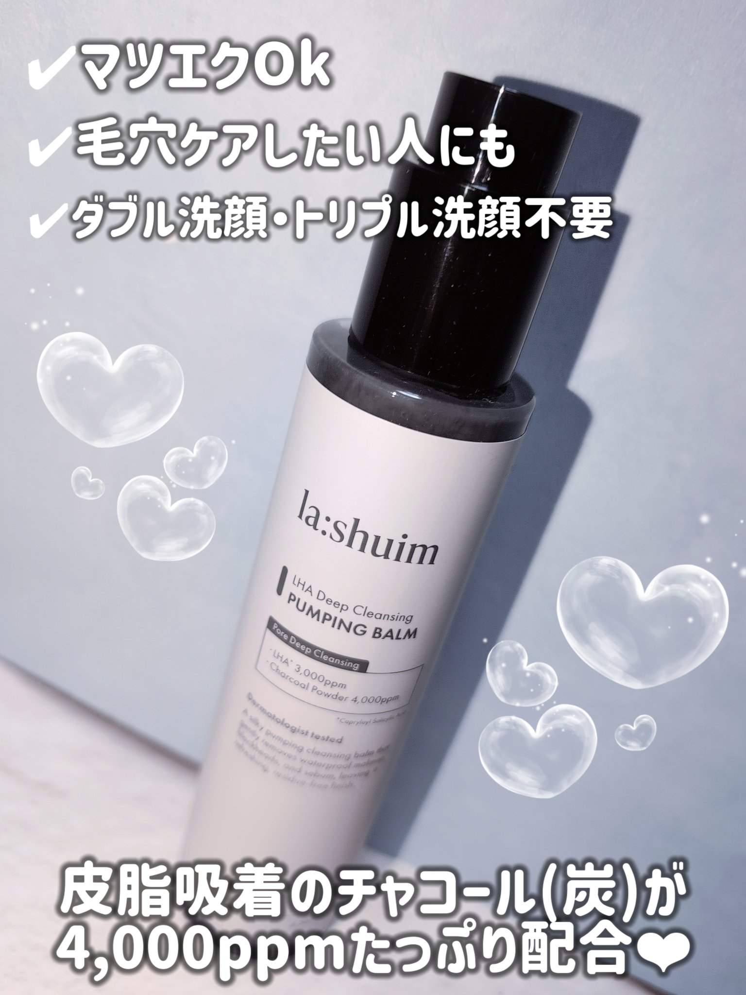 ラ・シューム LHA ディープクレンジング ポンピング バーム/la:shuim/クレンジングバームを使ったクチコミ（3枚目）