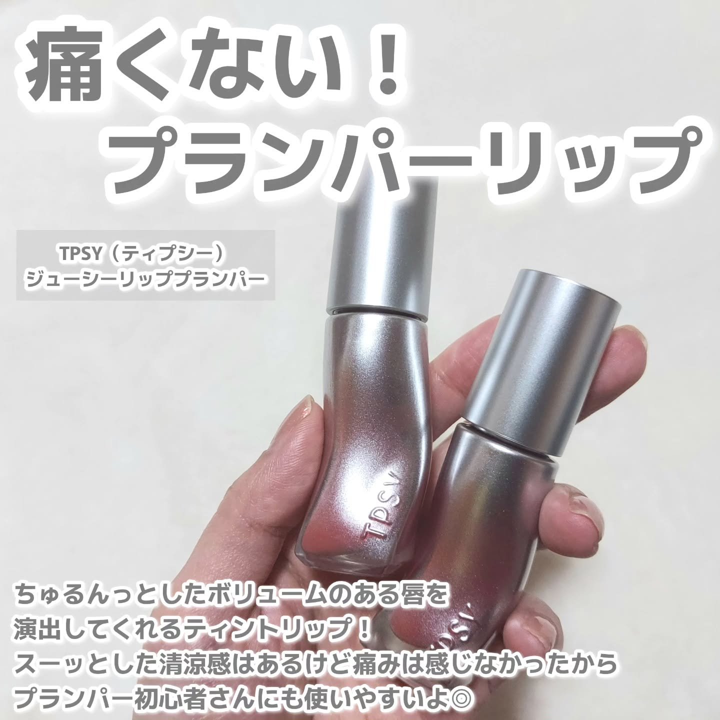 ジューシーリッププランパー6g/TPSY/リッププランパーを使ったクチコミ（2枚目）