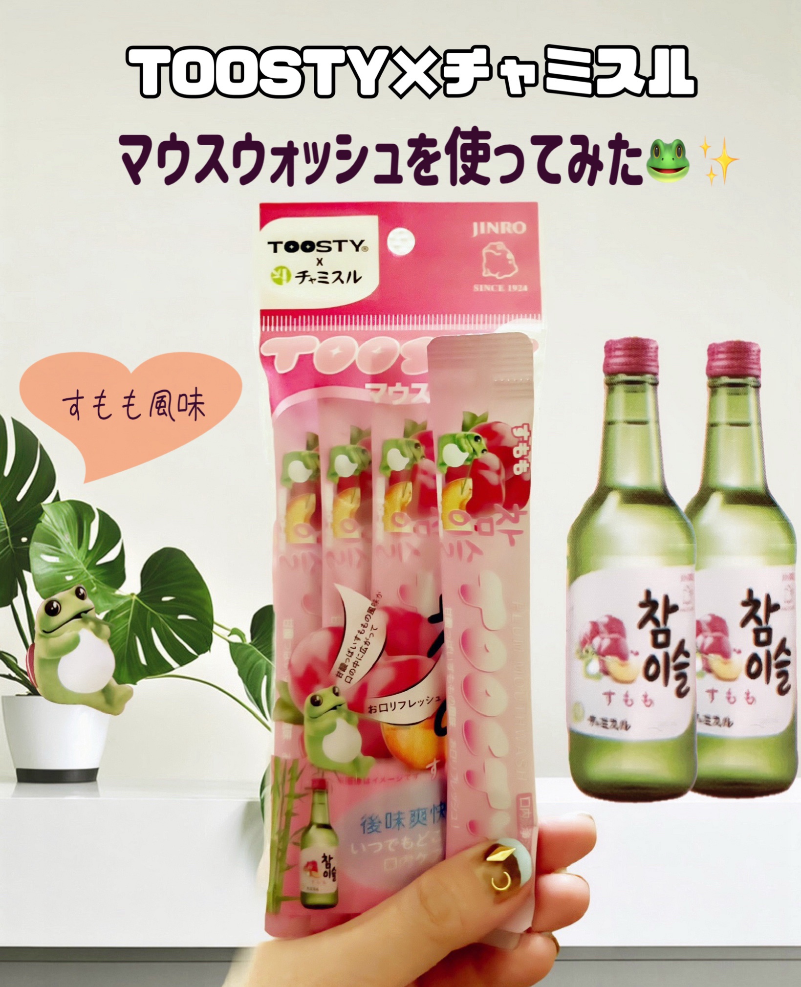 TOOSTYXチャミスル　マウスウォッシュ　すもも/TOOSTY/マウスウォッシュ・スプレーを使ったクチコミ（1枚目）