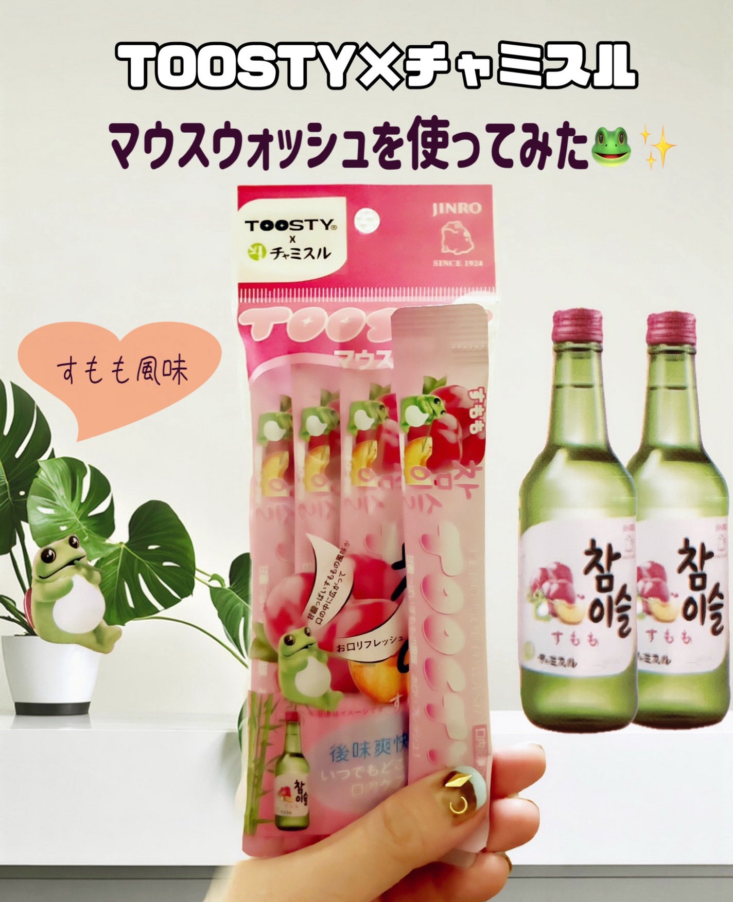 TOOSTYXチャミスル マウスウォッシュ すもも/TOOSTY/マウスウォッシュ・スプレーを使ったクチコミ(1枚目)