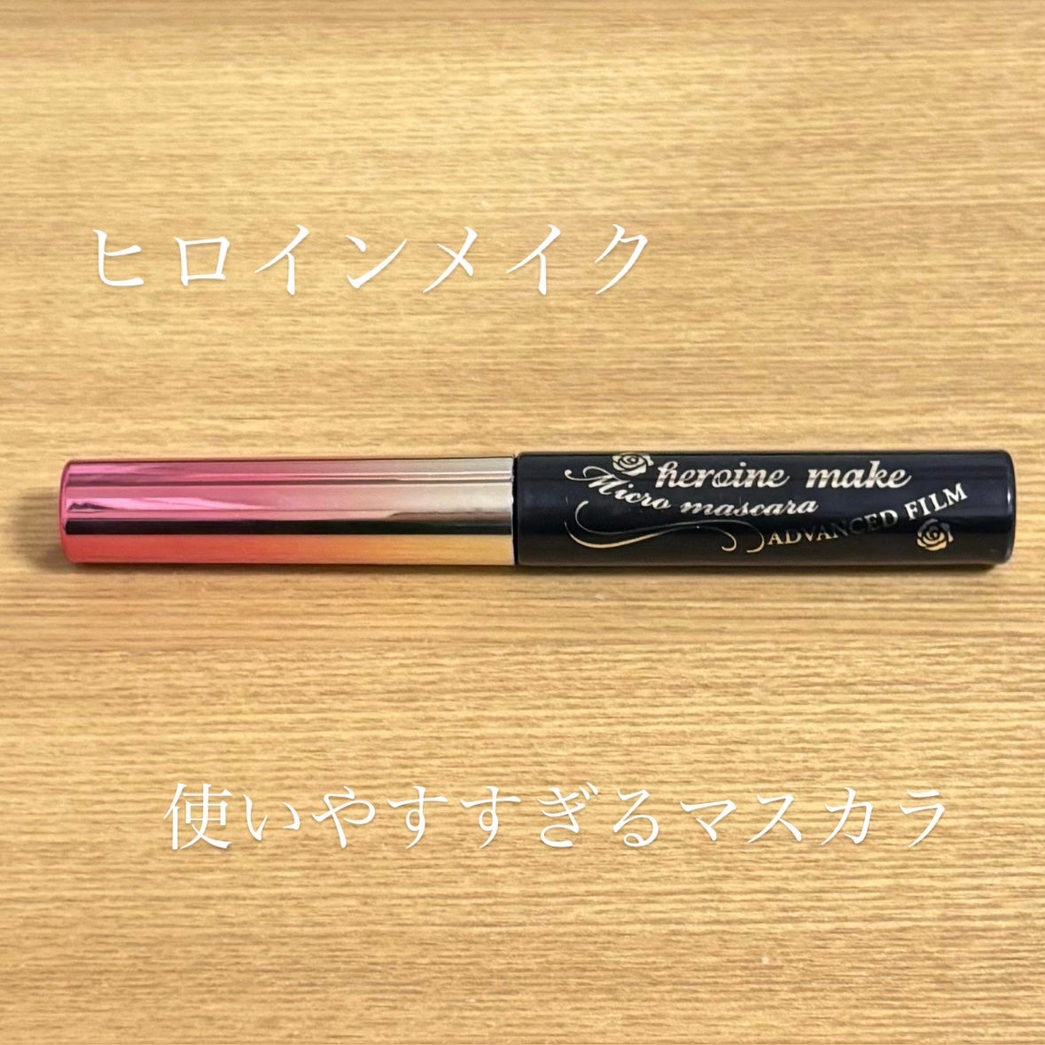 マイクロマスカラ アドバンストフィルム/ヒロインメイク/マスカラを使ったクチコミ(1枚目)