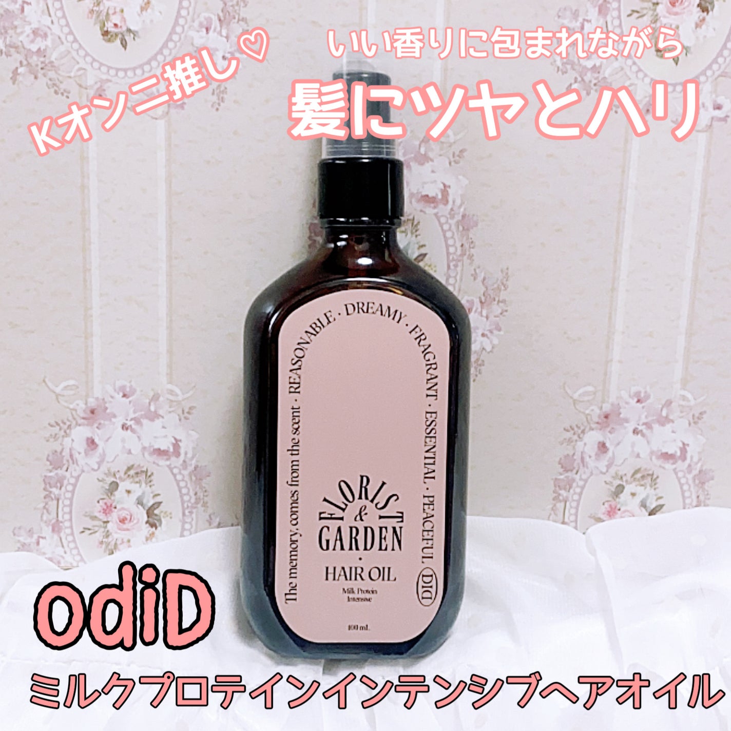 ミルクプロテインインテンシブヘアオイル/odiD/ヘアオイルを使ったクチコミ(1枚目)