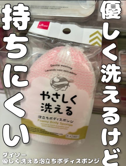 優しく洗える泡立ちボディスポンジ/DAISO/ボディ石鹸を使ったクチコミ(1枚目)