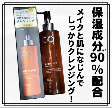 ソフティモ クリアプロ クッションクレンジングオイル/ソフティモ/オイルクレンジングを使ったクチコミ(1枚目)