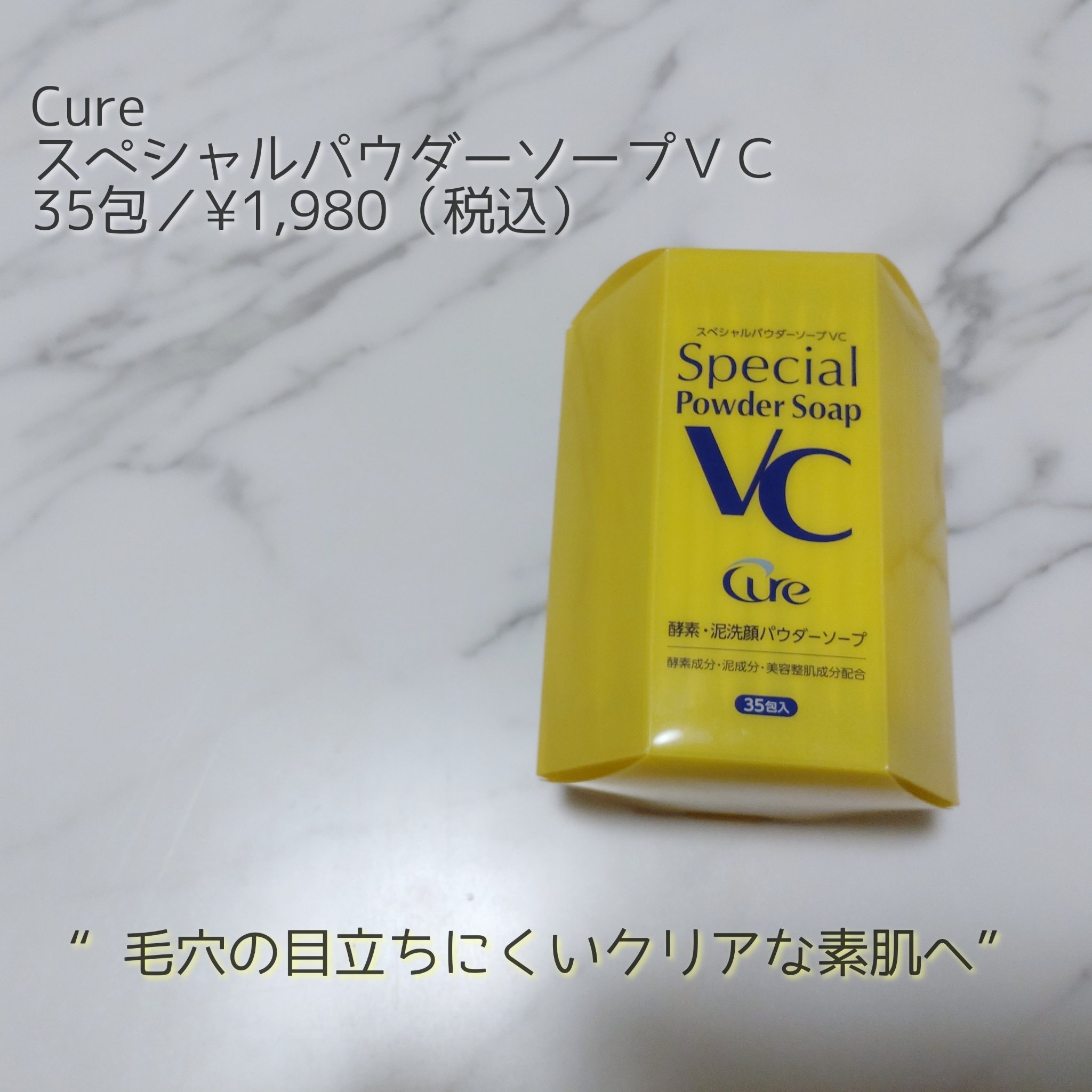 スペシャルパウダーソープＶＣ/Cure/洗顔パウダーを使ったクチコミ（1枚目）