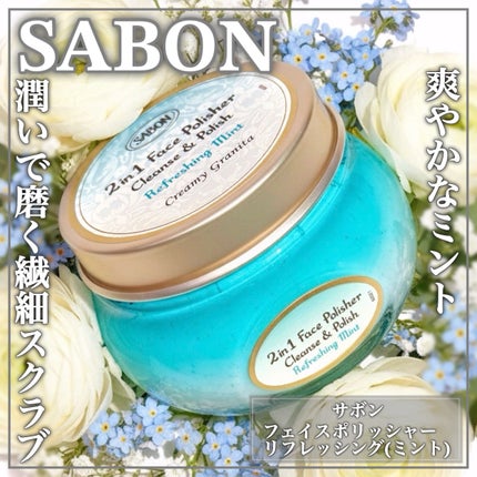 フェイスポリッシャー リフレッシング/SABON/スクラブ・ゴマージュを使ったクチコミ(1枚目)