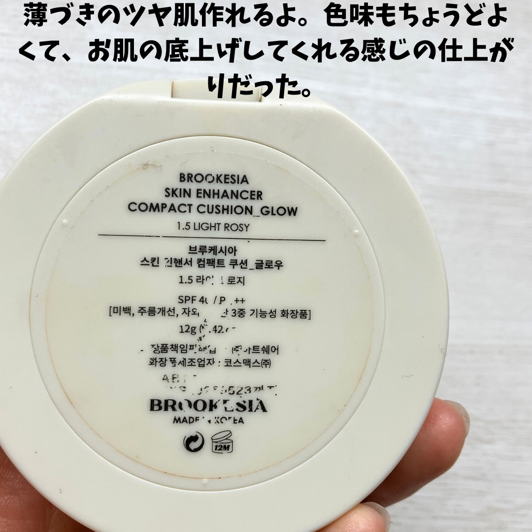 BROOKESIA スキンエンハンサー コンパクトクッション（グロー)のクチコミ「ブルケシア
クッションファンデーション


軽い仕上がりで、お肌に負担を感じず
よかった。
薄.....」（3枚目）