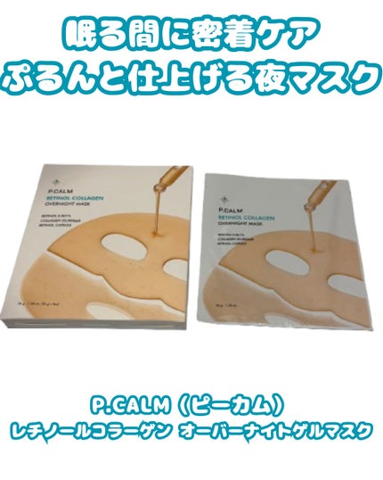 レチノール コラーゲン オーバーナイト マスク/P.CALM/シートマスク・パックを使ったクチコミ(1枚目)