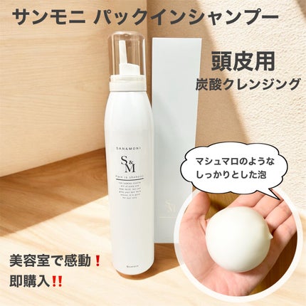 パックインシャンプー/サンモニ/シャンプー・コンディショナーを使ったクチコミ(1枚目)