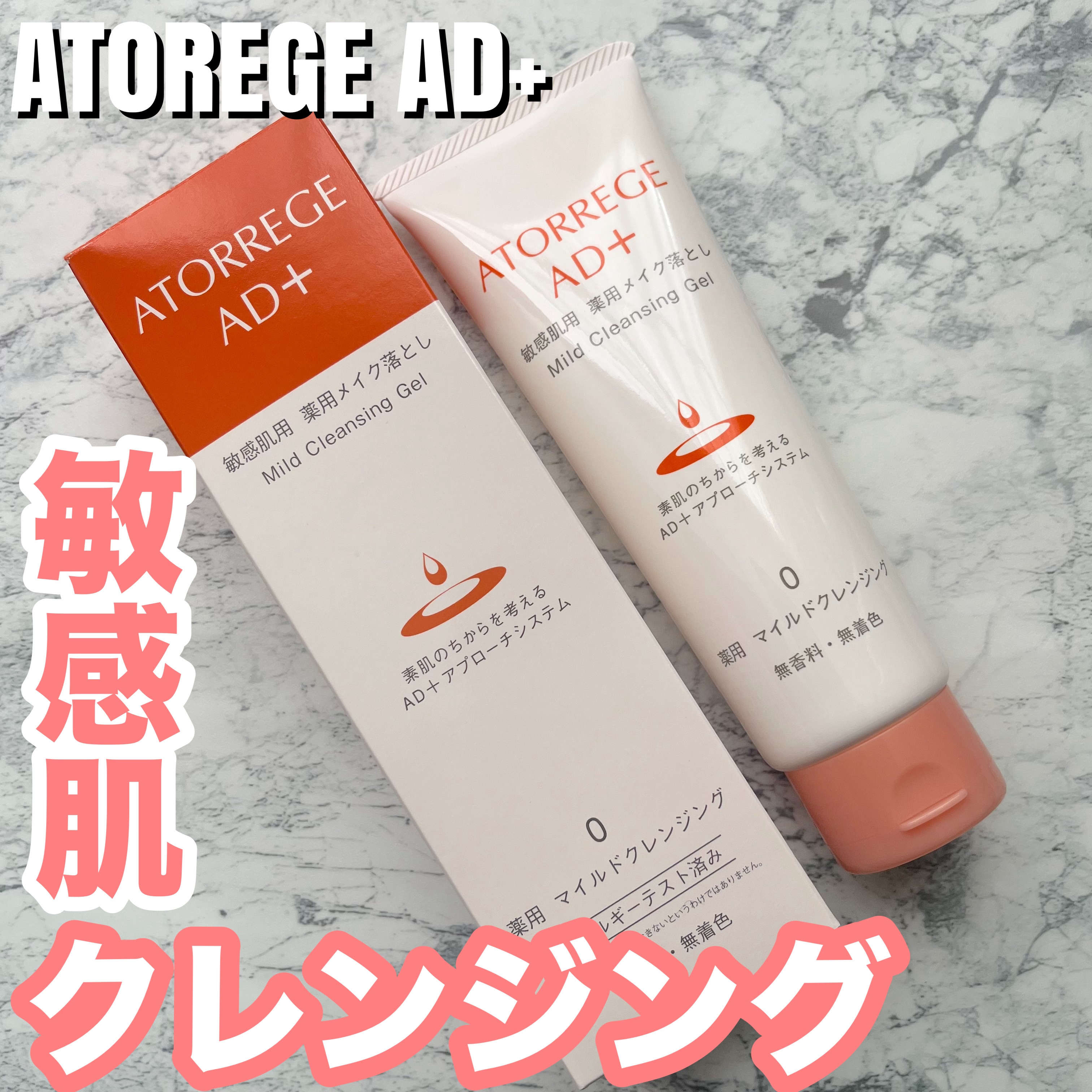 アトレージュ AD＋様から「薬用 マイルドクレンジング」をご提供いただきました🎀

✂ーーーーーーーーーーーーーーーーーーーー

クレンジングの毎日のメイク落としは肌への負担が気になるので、やさしい使い心地かどうかを重視しています。

メ