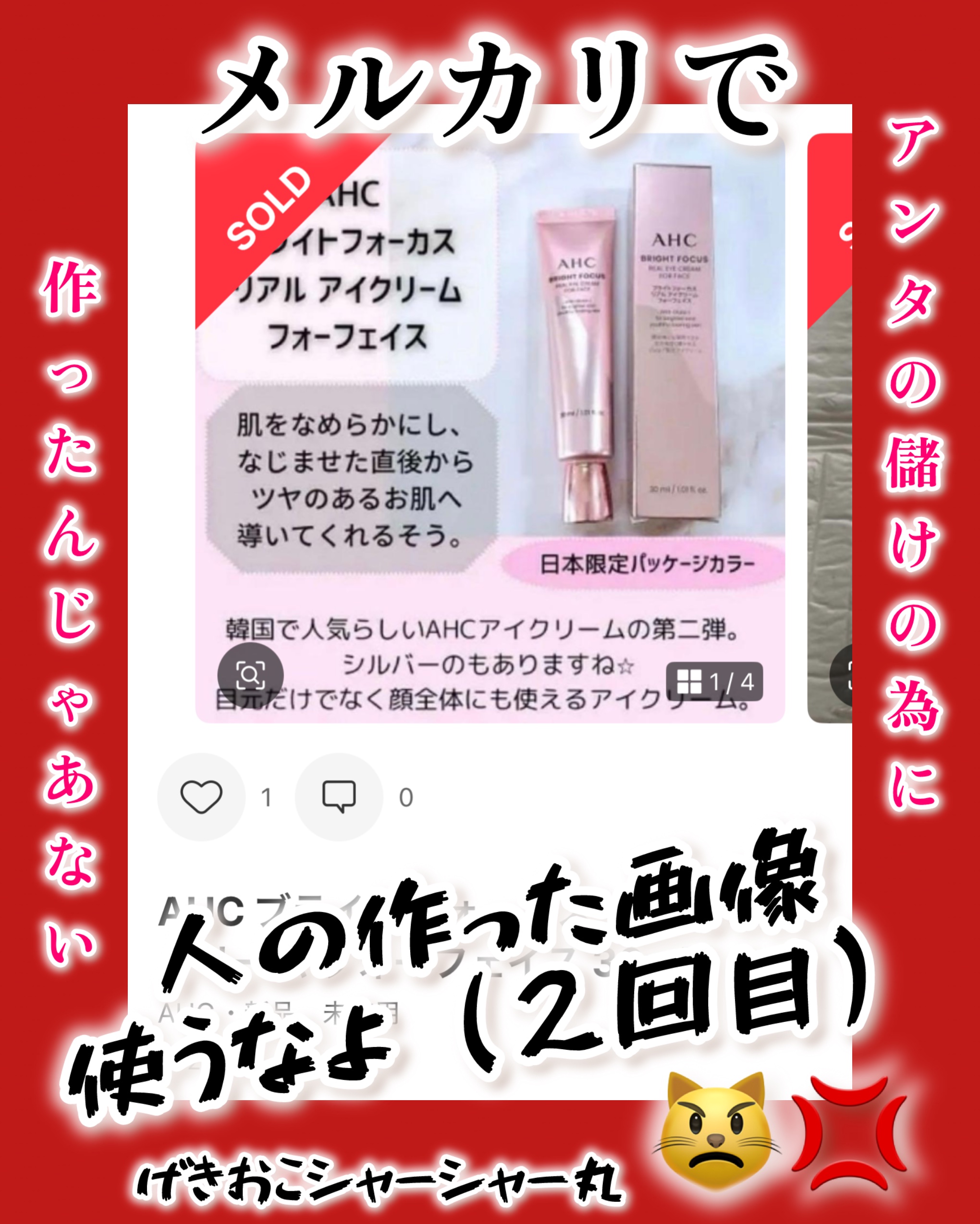 またメルカリで自分の作った画像が使われていた…２回目。

きっと探せばあるんだろうけど、見つけたら心臓ひどくなるから、そんなことしない😸

なんで冴えない私の画像使いますかね？だいぶ古いし。もっといいのあったろ。

私が出品してるように見