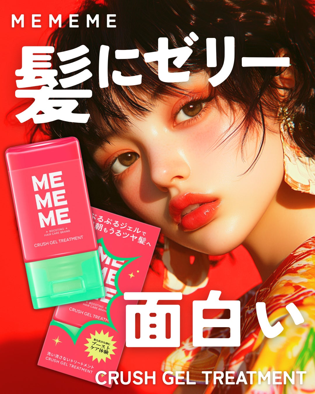 MEMEME クラッシュジェルトリートメント/MEMEME/アウトバストリートメントを使ったクチコミ(1枚目)