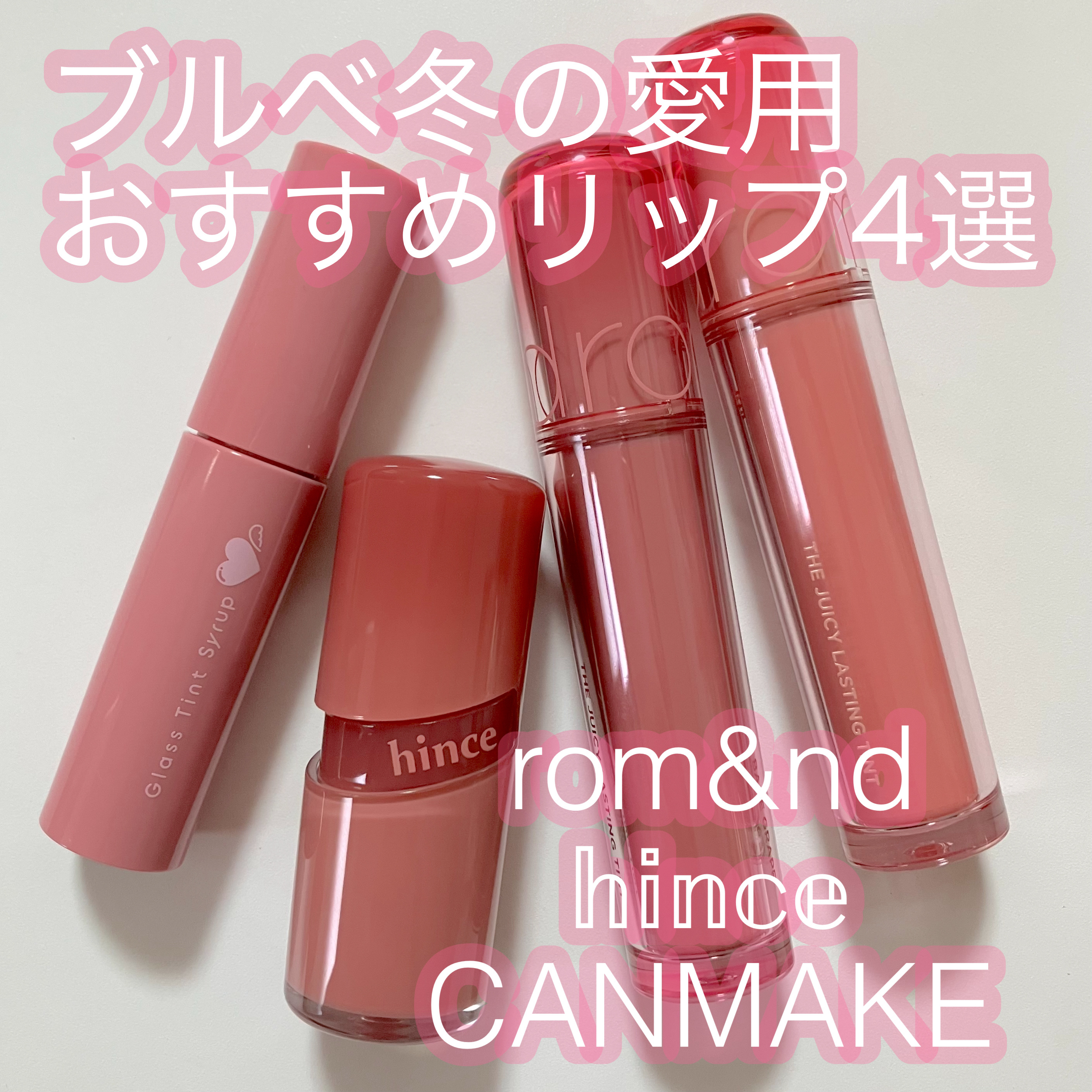 ロウグロウジェルティント/hince/リップティントを使ったクチコミ（1枚目）