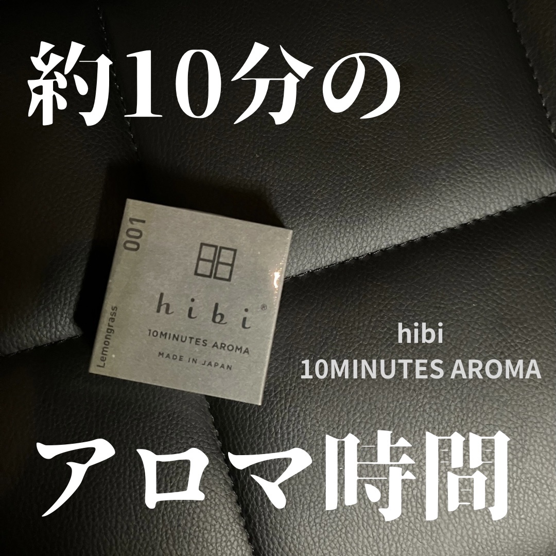 hibi お香スティック/hibi/香水(レディース)を使ったクチコミ（1枚目）