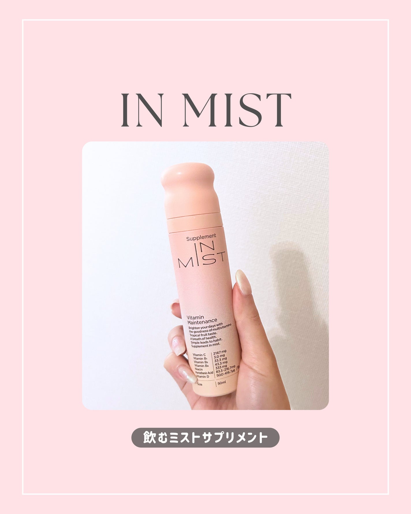 Vitamin Maintenance/IN MIST/健康サプリメントを使ったクチコミ(1枚目)