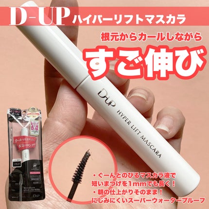 ハイパーリフトマスカラ/D-UP/マスカラを使ったクチコミ(2枚目)