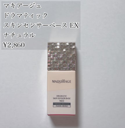 ドラマティックスキンセンサーベース EX/マキアージュ/化粧下地を使ったクチコミ(1枚目)