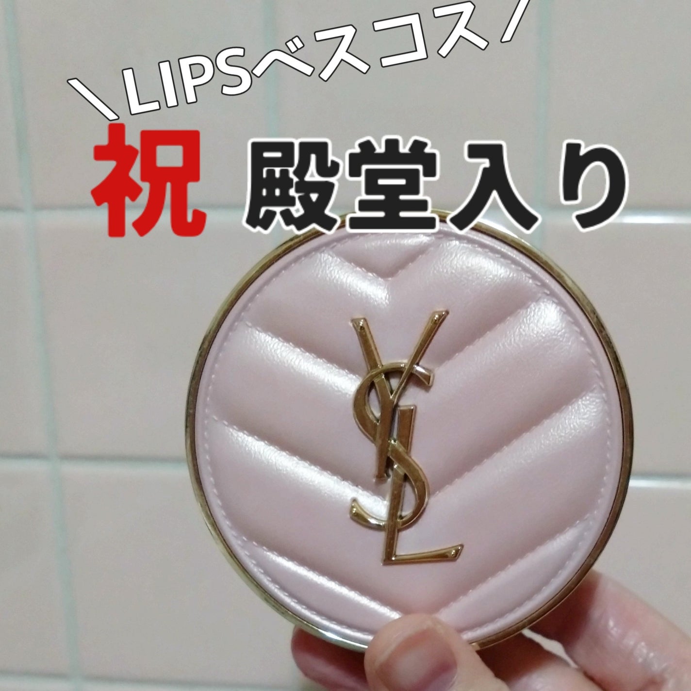 ラディアント タッチ グロウパクト/YVES SAINT LAURENT BEAUTE/クッションファンデーションを使ったクチコミ(1枚目)