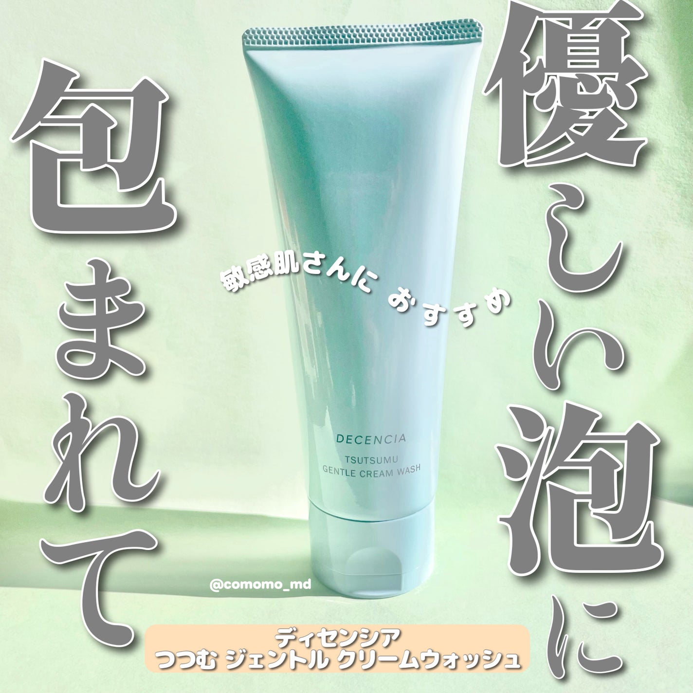 ディセンシア つつむ ジェントル クリームウォッシュ/DECENCIA/洗顔フォームを使ったクチコミ(1枚目)