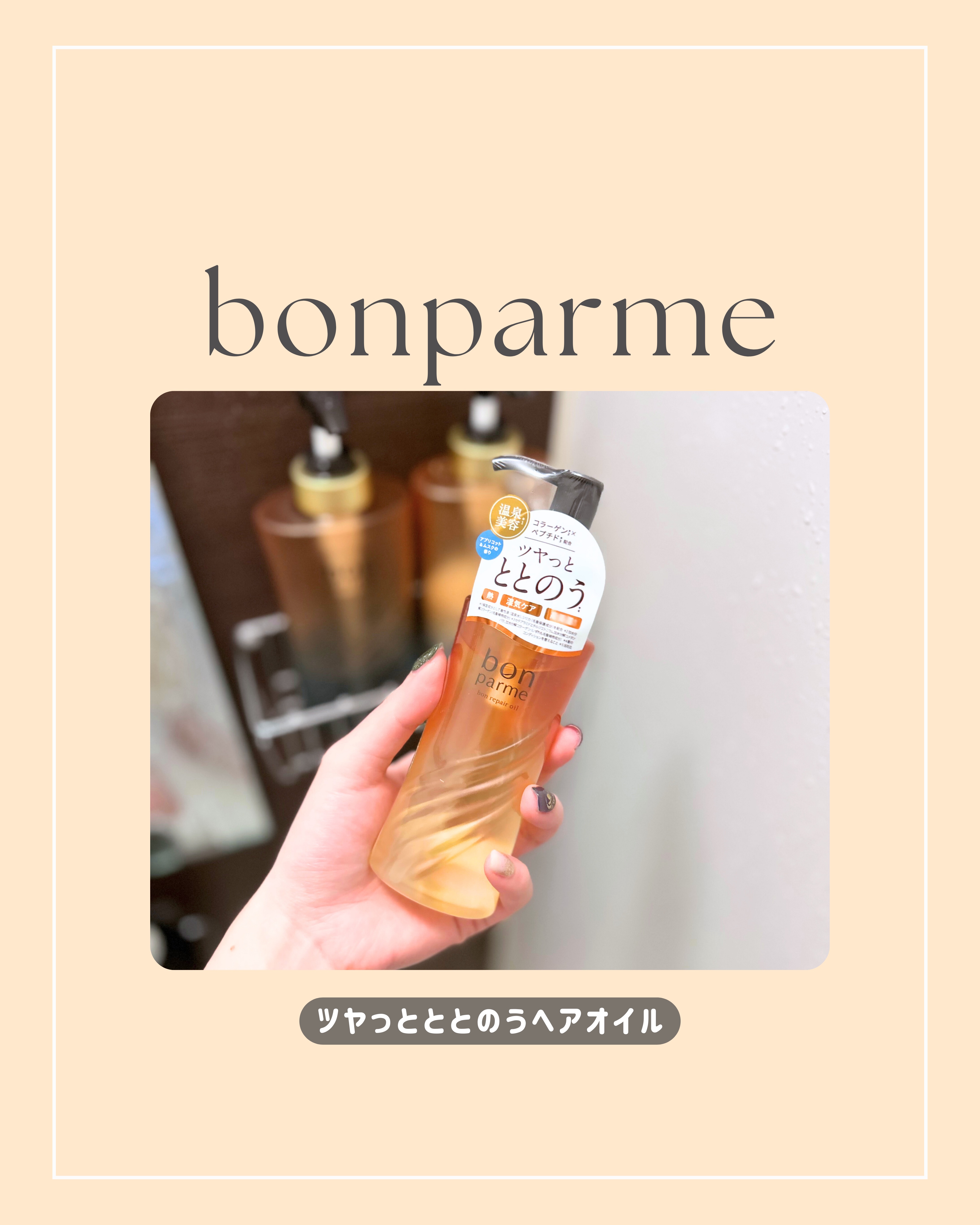 ボンリペア オイル/bonparme/ヘアオイルを使ったクチコミ（1枚目）
