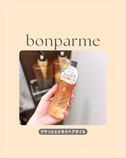 ボンリペア オイル/bonparme/ヘアオイルを使ったクチコミ(1枚目)