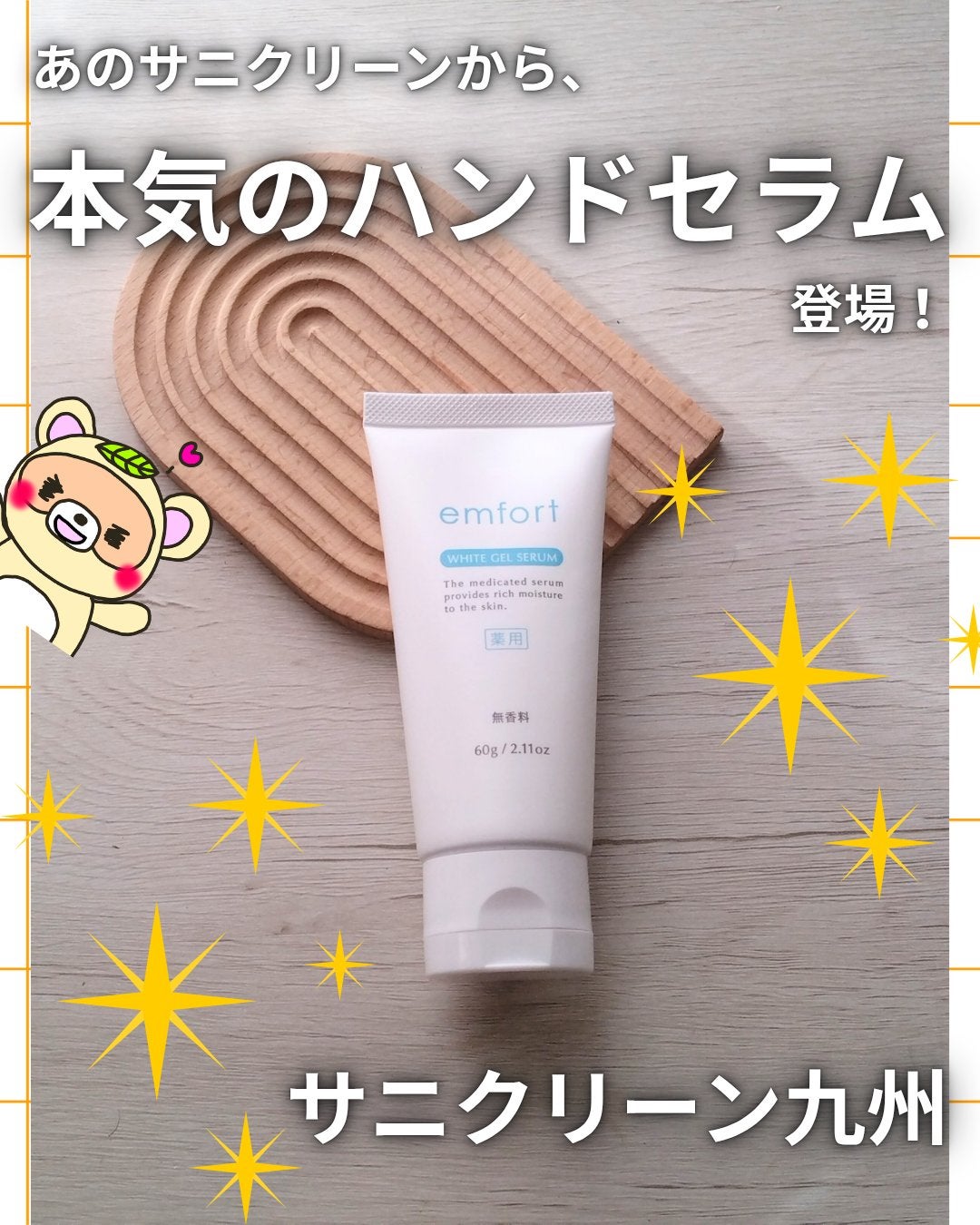 エンフォート薬用ホワイトジェルセラム/サニクリーン九州/ハンドクリームを使ったクチコミ(1枚目)