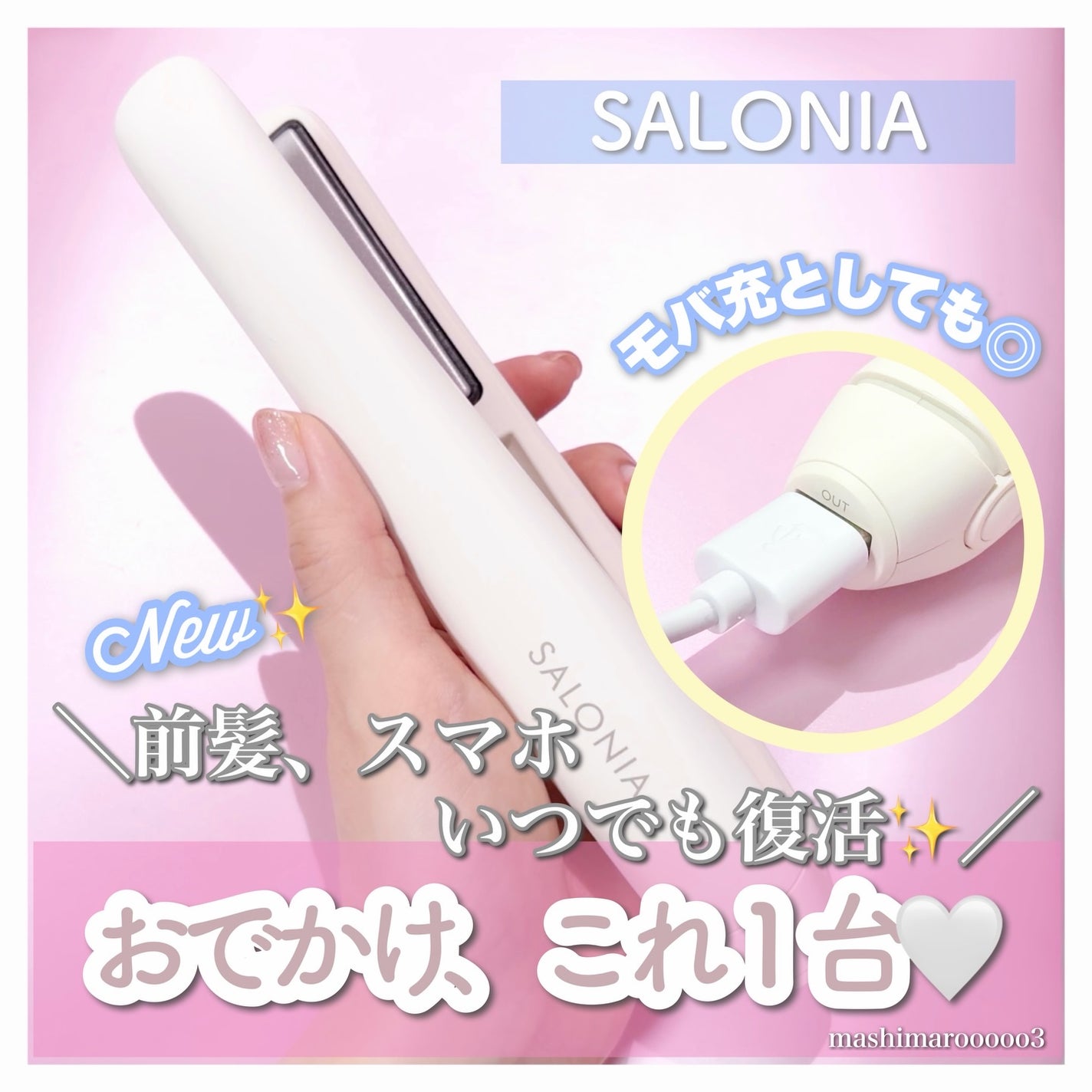 サロニア コードレス ストレートヘアアイロン/SALONIA/ストレートアイロンを使ったクチコミ(1枚目)