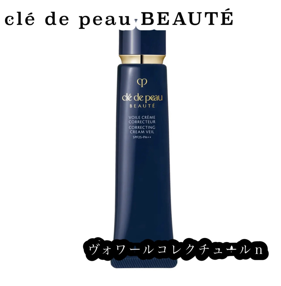 ヴォワールコレクチュールｎ/クレ・ド・ポー ボーテ/化粧下地を使ったクチコミ（1枚目）