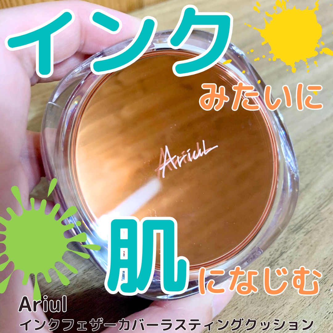 アリウル インクフェザーカバーラスティングクッション 02 ヌーディーナチュラル/Ariul/クッションファンデーションを使ったクチコミ（1枚目）