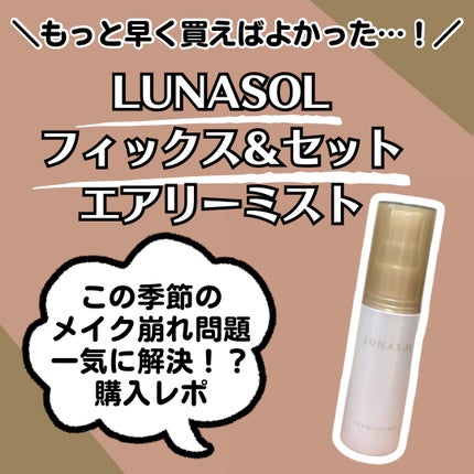フィックス&セットエアリーミスト/LUNASOL/ミスト状化粧水を使ったクチコミ(1枚目)