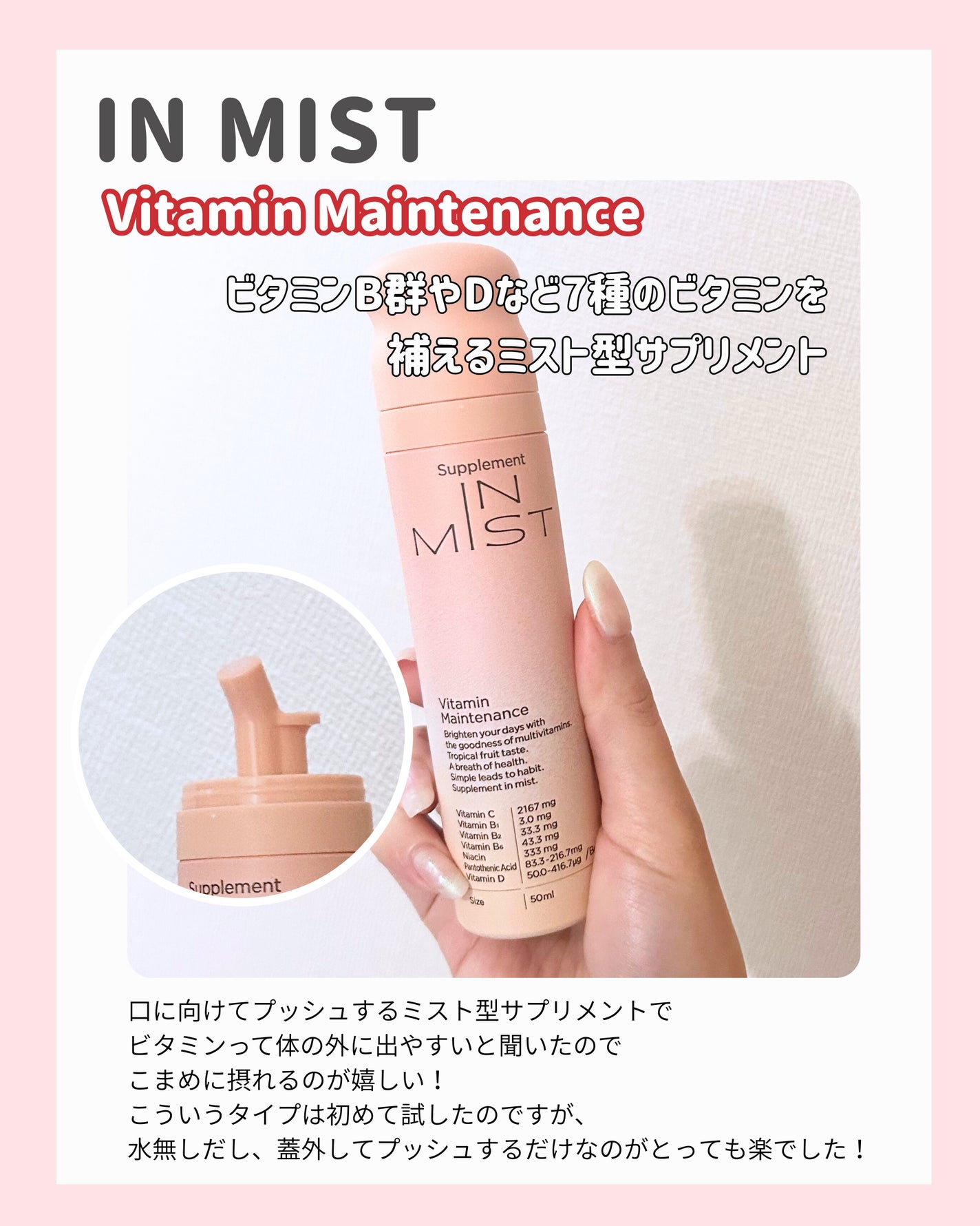Vitamin Maintenance/IN MIST/健康サプリメントを使ったクチコミ(2枚目)