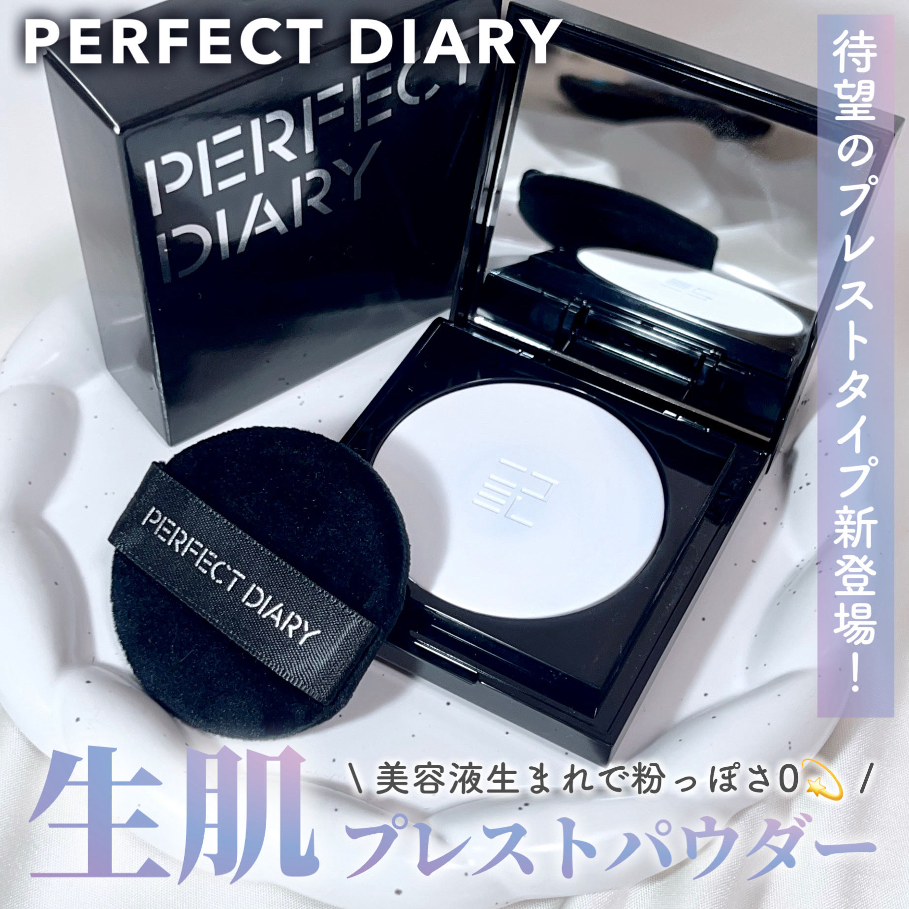 PERFECT DIARYから、ついに“生肌パウダー”の プレストタイプ が新登場！✨

美容液発想のパウダーだから、重ねても粉っぽくなりにくく、ふんわり肌をキープ♡
従来の物より粉質がパワーアップしたそう👀

くすみを飛ばしてくれるホワ