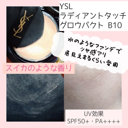 ラディアント タッチ グロウパクト/YVES SAINT LAURENT BEAUTE/クッションファンデーションを使ったクチコミ(3枚目)