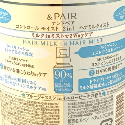 アンドペア コントロール モイスト 2in1 ヘアミルクミスト/&PAIR/ヘアミストを使ったクチコミ(2枚目)