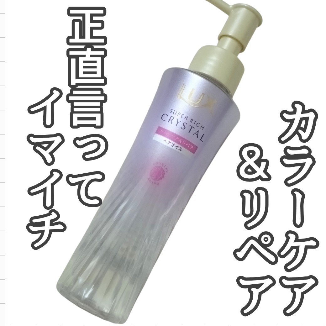 スーパーリッチクリスタル　カラーケア＆リペア　ヘアオイル/LUX/ヘアオイルを使ったクチコミ（1枚目）