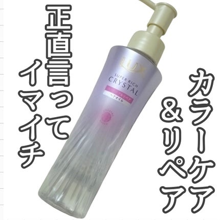 スーパーリッチクリスタル カラーケア&リペア ヘアオイル/LUX/ヘアオイルを使ったクチコミ(1枚目)