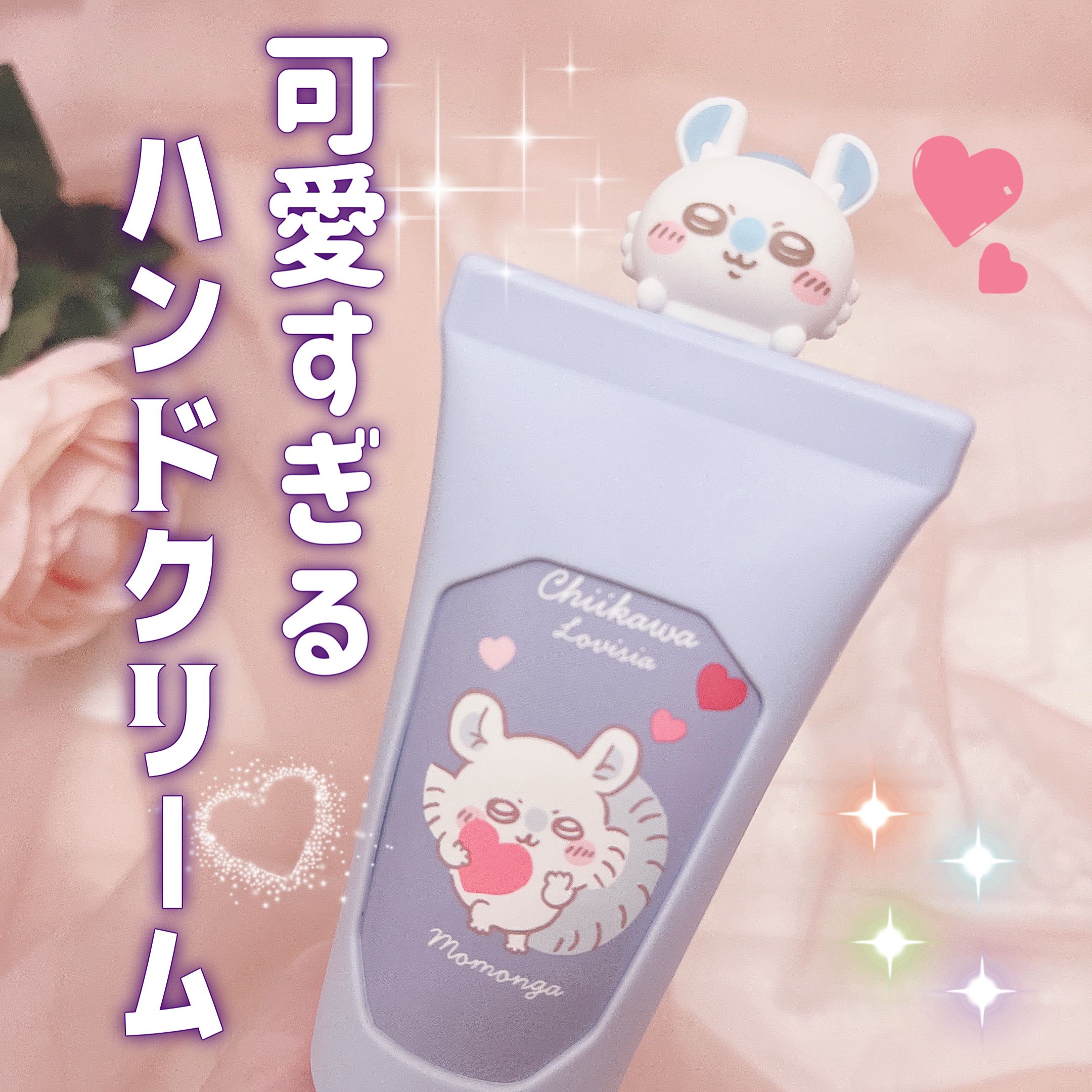 Lovisia ちいかわマスコットハンドクリーム ちいかわ/ラヴィジア/ハンドクリームを使ったクチコミ（1枚目）