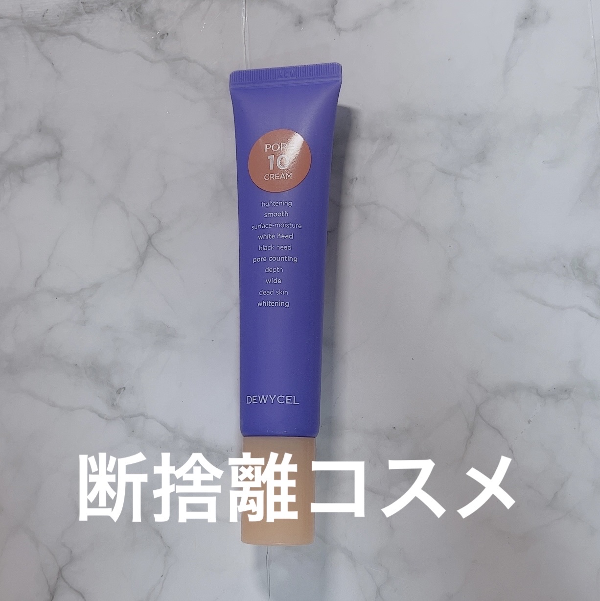 ポアーテンクリーム/DEWYCEL/化粧下地を使ったクチコミ（1枚目）