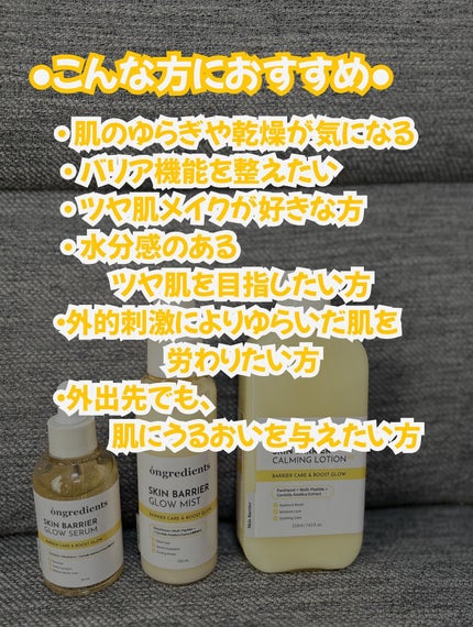 オングリディエンツ スキンバリアカーミングローション EX/Ongredients/乳液を使ったクチコミ(5枚目)